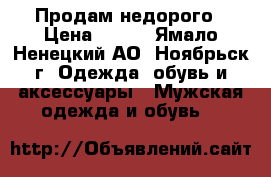 Продам недорого › Цена ­ 500 - Ямало-Ненецкий АО, Ноябрьск г. Одежда, обувь и аксессуары » Мужская одежда и обувь   